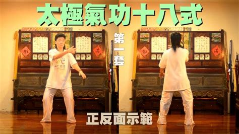 氣功十八式口訣|Tai Chi Qigong 18 Form (Shi Ba Shi) 太極氣功十八式。